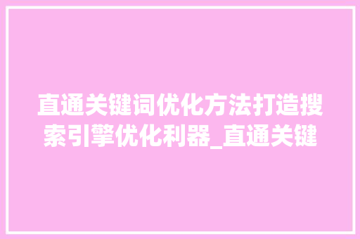 直通关键词优化方法打造搜索引擎优化利器_直通关键词优化方法