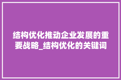 结构优化推动企业发展的重要战略_结构优化的关键词