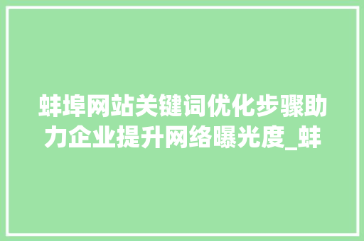 蚌埠网站关键词优化步骤助力企业提升网络曝光度_蚌埠网站关键词优化方法