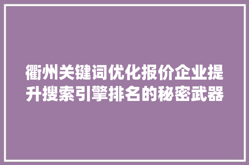 衢州关键词优化报价企业提升搜索引擎排名的秘密武器_衢州关键词优化报价