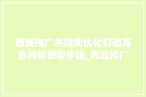 西城推广关键词优化打造高效网络营销步骤_西城推广关键词优化