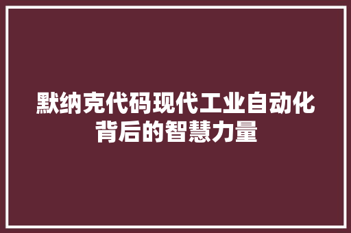 默纳克代码现代工业自动化背后的智慧力量