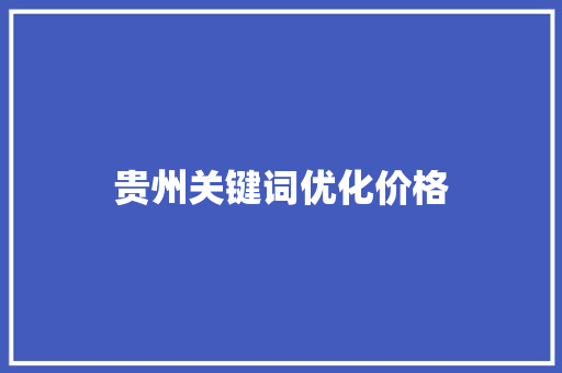 贵州关键词优化价格