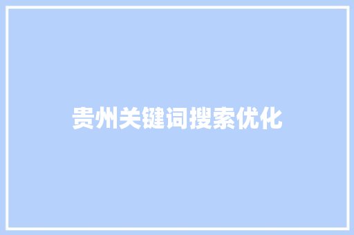 贵州关键词搜索优化