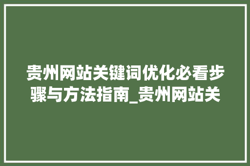 贵州网站关键词优化必看步骤与方法指南_贵州网站关键词优化必看