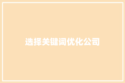 选择关键词优化公司