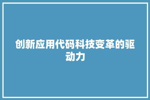 创新应用代码科技变革的驱动力