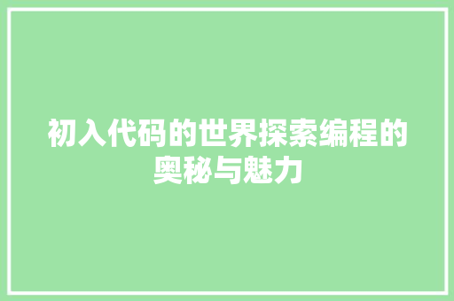 初入代码的世界探索编程的奥秘与魅力