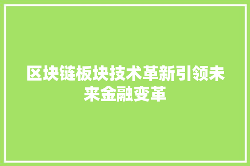 区块链板块技术革新引领未来金融变革