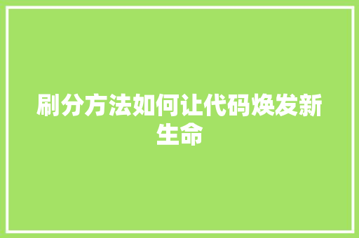 刷分方法如何让代码焕发新生命