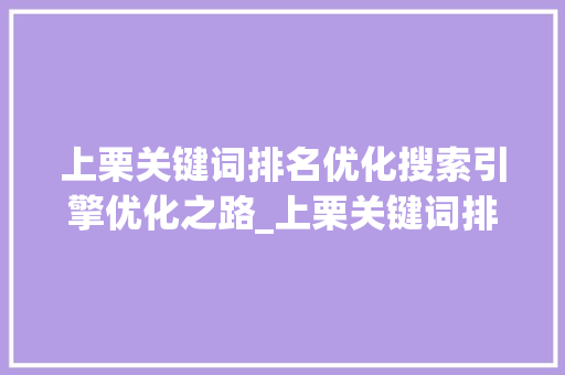 上栗关键词排名优化搜索引擎优化之路_上栗关键词排名优化