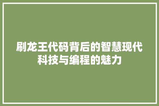 刷龙王代码背后的智慧现代科技与编程的魅力