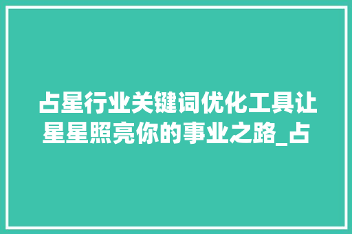 占星行业关键词优化工具让星星照亮你的事业之路_占星行业关键词优化工具