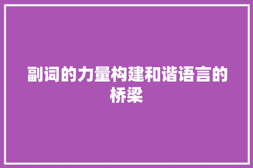 副词的力量构建和谐语言的桥梁