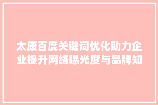 太康百度关键词优化助力企业提升网络曝光度与品牌知名度_太康百度关键词优化