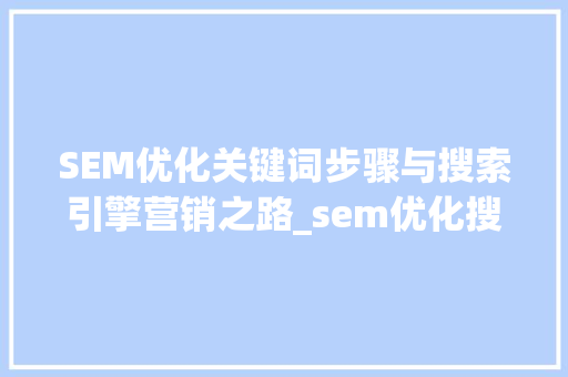 SEM优化关键词步骤与搜索引擎营销之路_sem优化搜索关键词