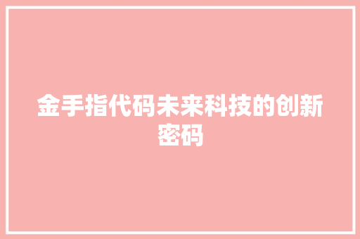 金手指代码未来科技的创新密码