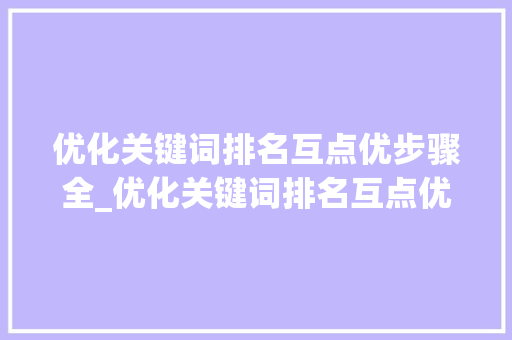 优化关键词排名互点优步骤全_优化关键词排名互点优