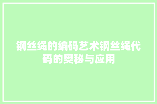 钢丝绳的编码艺术钢丝绳代码的奥秘与应用