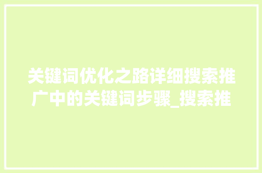 关键词优化之路详细搜索推广中的关键词步骤_搜索推广如何优化关键词