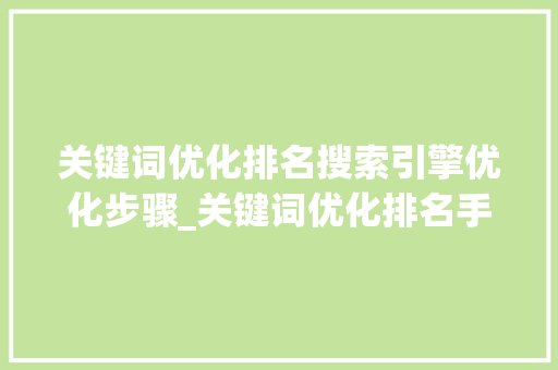 关键词优化排名搜索引擎优化步骤_关键词优化排名手段