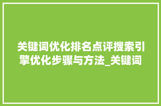 关键词优化排名点评搜索引擎优化步骤与方法_关键词优化排名点评