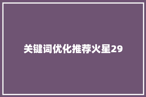 关键词优化推荐火星29