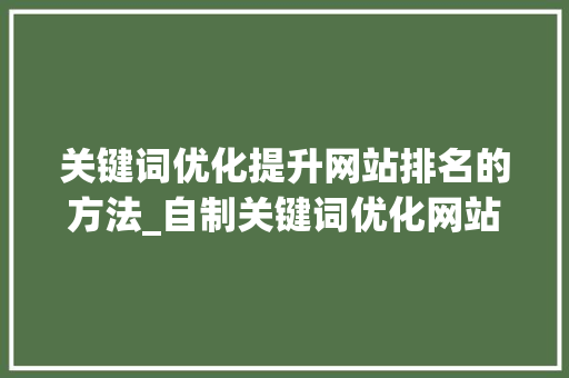 关键词优化提升网站排名的方法_自制关键词优化网站