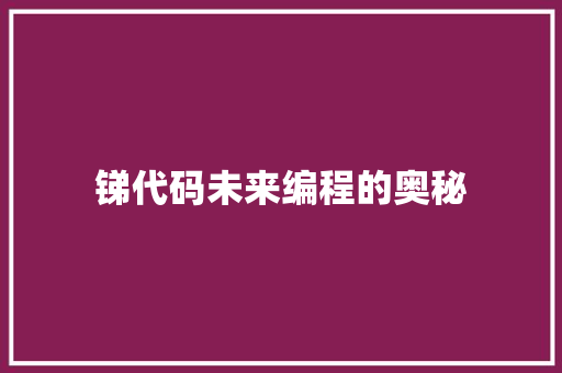 锑代码未来编程的奥秘