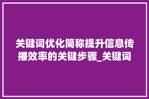关键词优化简称提升信息传播效率的关键步骤_关键词优化简称什么