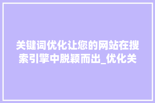 关键词优化让您的网站在搜索引擎中脱颖而出_优化关键词排名首  第1张