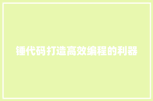 锤代码打造高效编程的利器