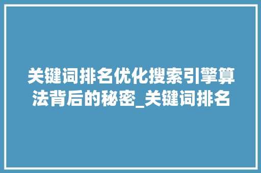 关键词排名优化搜索引擎算法背后的秘密_关键词排名优化排行