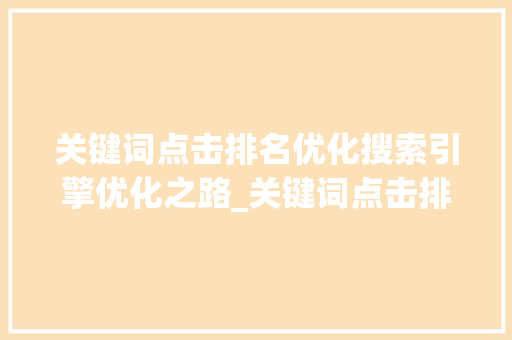 关键词点击排名优化搜索引擎优化之路_关键词点击排名优化