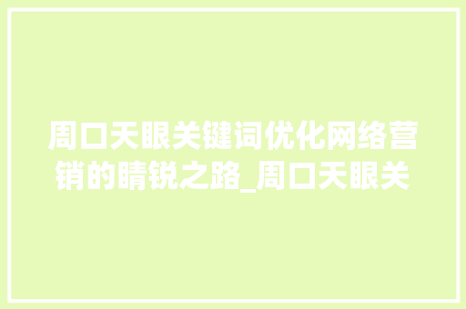 周口天眼关键词优化网络营销的睛锐之路_周口天眼关键词优化代理