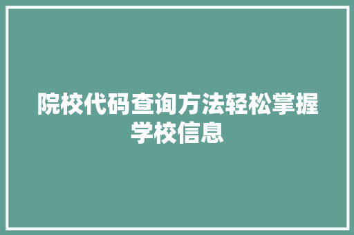 院校代码查询方法轻松掌握学校信息