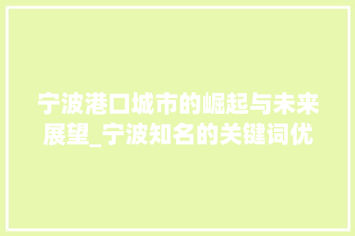 宁波港口城市的崛起与未来展望_宁波知名的关键词优化