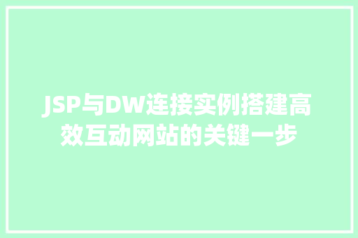 JSP与DW连接实例搭建高效互动网站的关键一步