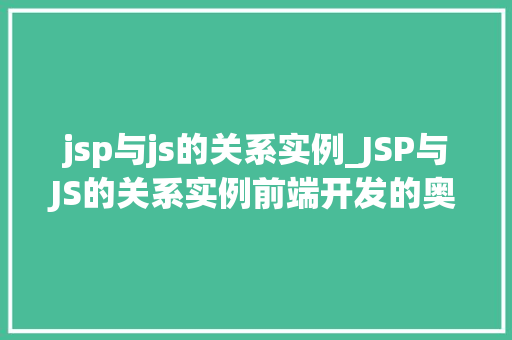 jsp与js的关系实例_JSP与JS的关系实例前端开发的奥秘