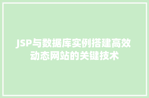 JSP与数据库实例搭建高效动态网站的关键技术