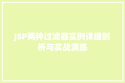 JSP两种过滤器实例详细剖析与实战演练