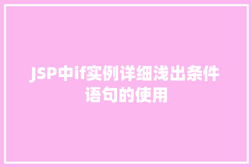 JSP中if实例详细浅出条件语句的使用