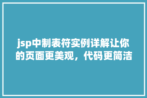 jsp中制表符实例详解让你的页面更美观，代码更简洁