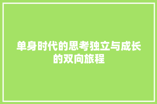 单身时代的思考独立与成长的双向旅程
