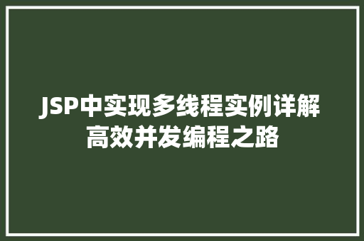 JSP中实现多线程实例详解高效并发编程之路