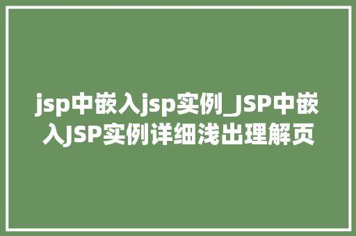 jsp中嵌入jsp实例_JSP中嵌入JSP实例详细浅出理解页面嵌套技术