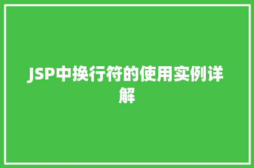 JSP中换行符的使用实例详解