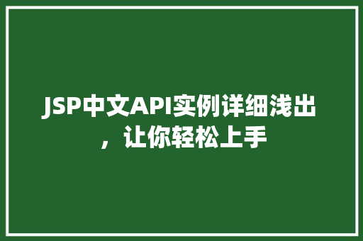 JSP中文API实例详细浅出，让你轻松上手