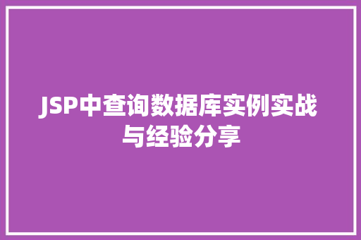 JSP中查询数据库实例实战与经验分享