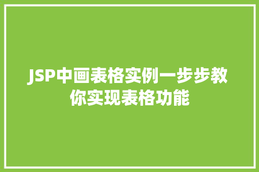 JSP中画表格实例一步步教你实现表格功能